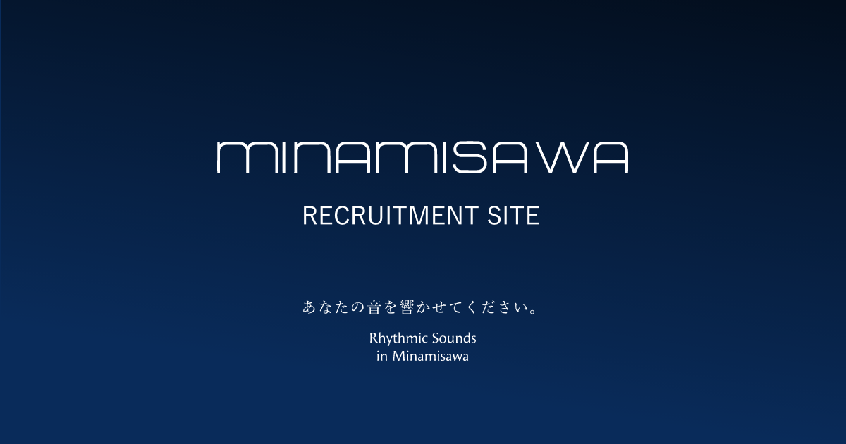 株式会社ミナミサワ 採用サイト